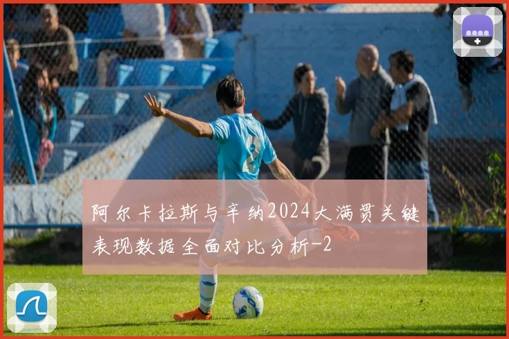 阿尔卡拉斯与辛纳2024大满贯关键表现数据全面对比分析