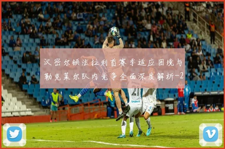 汉密尔顿法拉利首赛季适应困境与勒克莱尔队内竞争全面深度解析