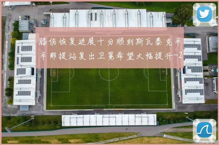 膝伤恢复进展十分顺利斯瓦泰克辛辛那提站复出卫冕希望大幅提升