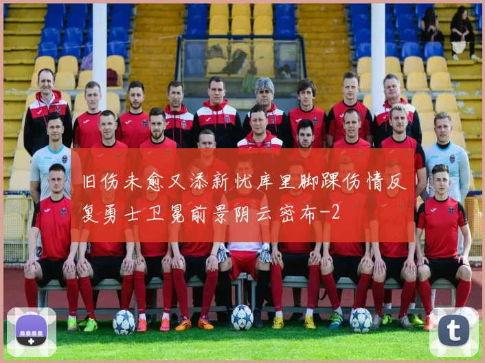 旧伤未愈又添新忧库里脚踝伤情反复勇士卫冕前景阴云密布