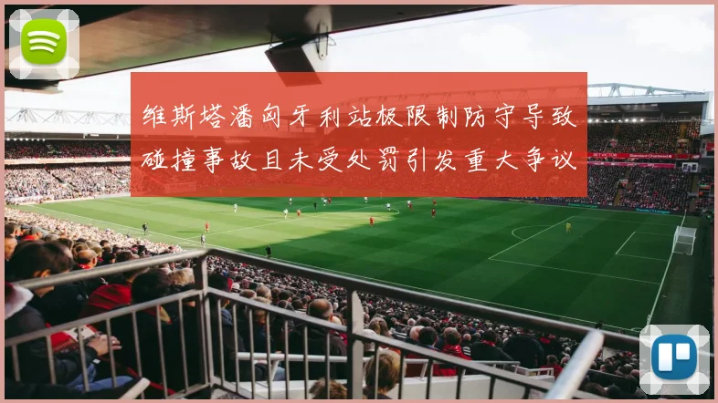 维斯塔潘匈牙利站极限制防守导致碰撞事故且未受处罚引发重大争议