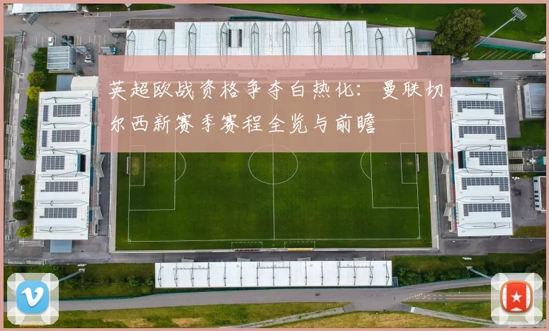 英超欧战资格争夺白热化：曼联切尔西新赛季赛程全览与前瞻