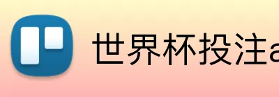 世界杯投注app下载通道 logo